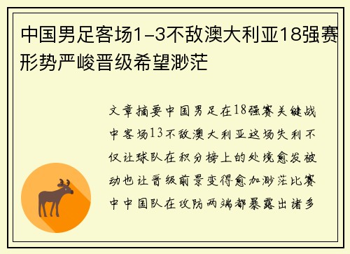 中国男足客场1-3不敌澳大利亚18强赛形势严峻晋级希望渺茫