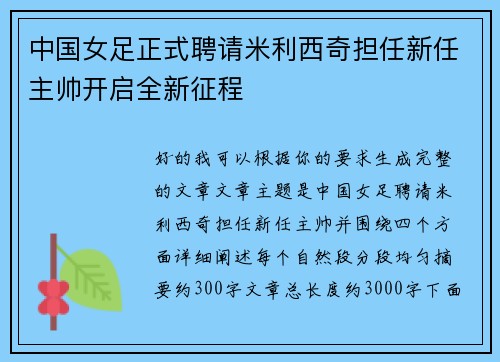 中国女足正式聘请米利西奇担任新任主帅开启全新征程 中国女足正式聘请米利西奇担任新任主帅开启全新征程