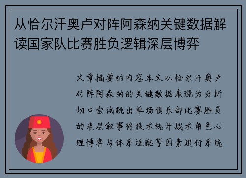 从恰尔汗奥卢对阵阿森纳关键数据解读国家队比赛胜负逻辑深层博弈