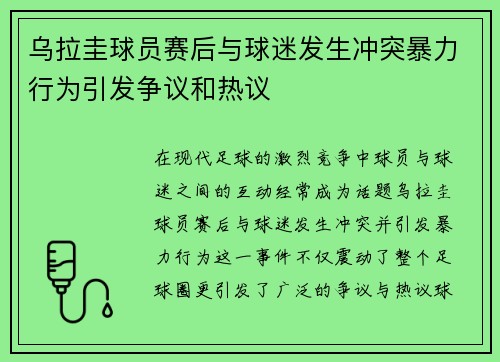 乌拉圭球员赛后与球迷发生冲突暴力行为引发争议和热议