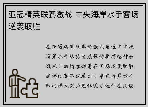 亚冠精英联赛激战 中央海岸水手客场逆袭取胜