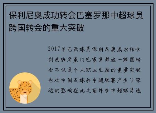 保利尼奥成功转会巴塞罗那中超球员跨国转会的重大突破