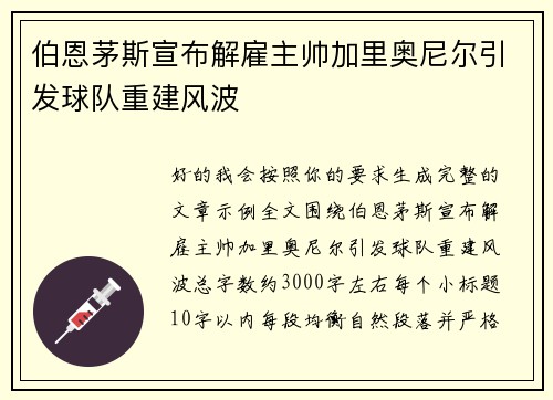 伯恩茅斯宣布解雇主帅加里奥尼尔引发球队重建风波