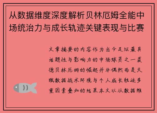 从数据维度深度解析贝林厄姆全能中场统治力与成长轨迹关键表现与比赛影响