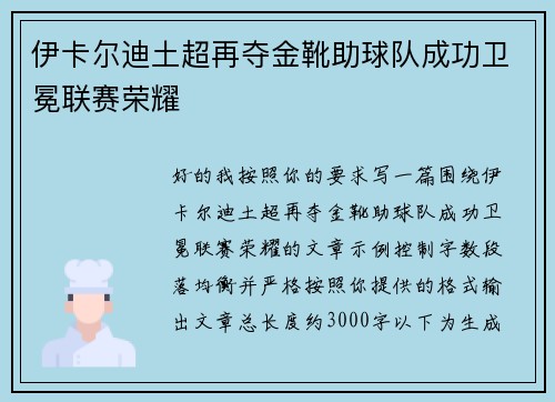 伊卡尔迪土超再夺金靴助球队成功卫冕联赛荣耀