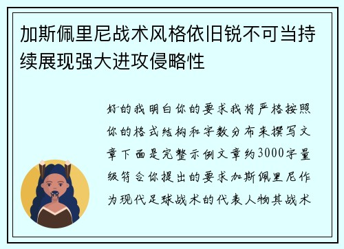 加斯佩里尼战术风格依旧锐不可当持续展现强大进攻侵略性