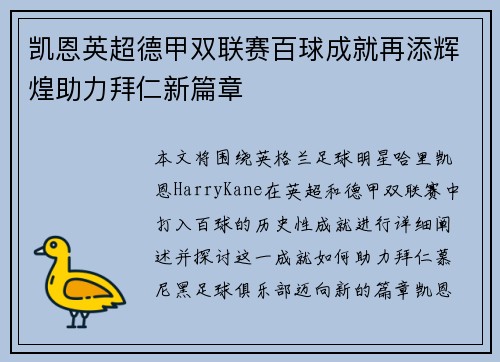 凯恩英超德甲双联赛百球成就再添辉煌助力拜仁新篇章