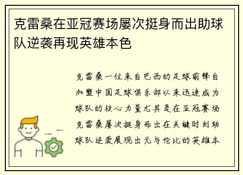 克雷桑在亚冠赛场屡次挺身而出助球队逆袭再现英雄本色