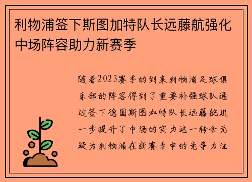 利物浦签下斯图加特队长远藤航强化中场阵容助力新赛季