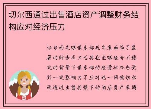 切尔西通过出售酒店资产调整财务结构应对经济压力