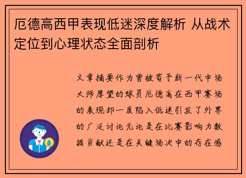 厄德高西甲表现低迷深度解析 从战术定位到心理状态全面剖析