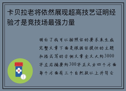 卡贝拉老将依然展现超高技艺证明经验才是竞技场最强力量