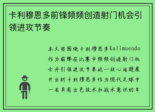 卡利穆恩多前锋频频创造射门机会引领进攻节奏