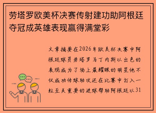 劳塔罗欧美杯决赛传射建功助阿根廷夺冠成英雄表现赢得满堂彩