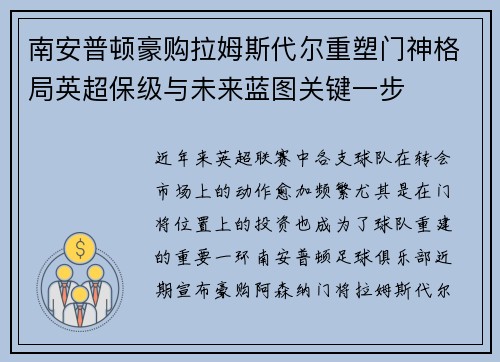 南安普顿豪购拉姆斯代尔重塑门神格局英超保级与未来蓝图关键一步