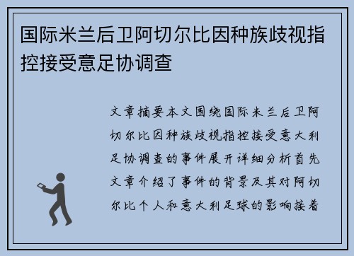 国际米兰后卫阿切尔比因种族歧视指控接受意足协调查