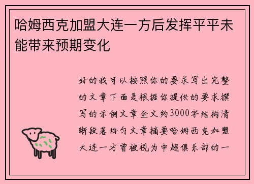哈姆西克加盟大连一方后发挥平平未能带来预期变化