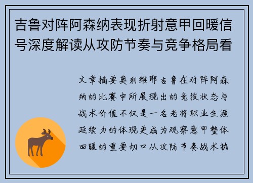 吉鲁对阵阿森纳表现折射意甲回暖信号深度解读从攻防节奏与竞争格局看