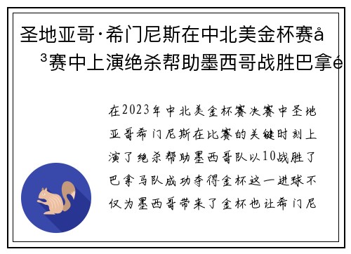 圣地亚哥·希门尼斯在中北美金杯赛决赛中上演绝杀帮助墨西哥战胜巴拿马夺冠