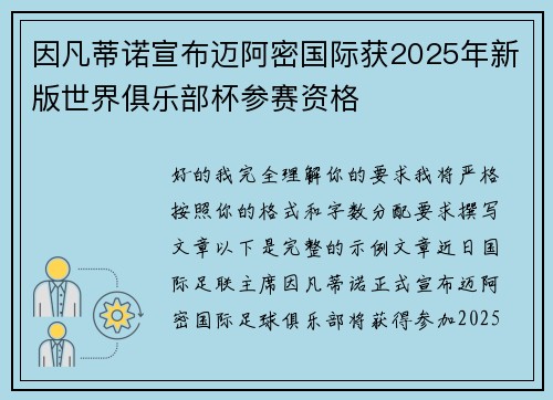 因凡蒂诺宣布迈阿密国际获2025年新版世界俱乐部杯参赛资格