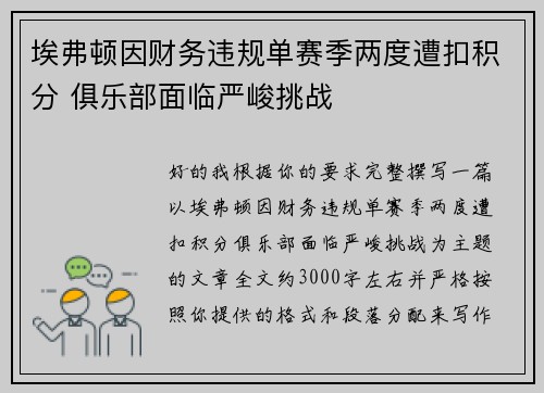 埃弗顿因财务违规单赛季两度遭扣积分 俱乐部面临严峻挑战