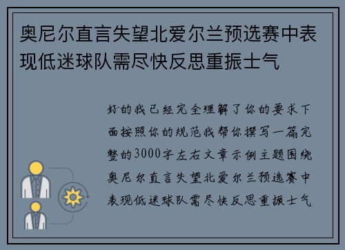 奥尼尔直言失望北爱尔兰预选赛中表现低迷球队需尽快反思重振士气