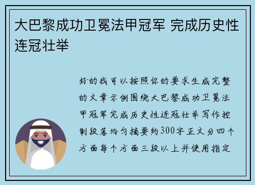 大巴黎成功卫冕法甲冠军 完成历史性连冠壮举