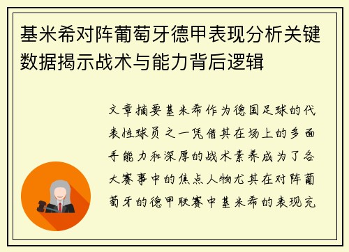 基米希对阵葡萄牙德甲表现分析关键数据揭示战术与能力背后逻辑