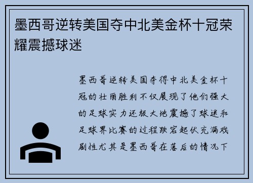墨西哥逆转美国夺中北美金杯十冠荣耀震撼球迷