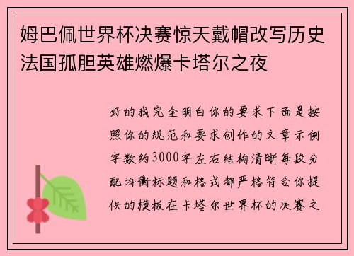 姆巴佩世界杯决赛惊天戴帽改写历史法国孤胆英雄燃爆卡塔尔之夜 姆巴佩世界杯决赛惊天戴帽改写历史法国孤胆英雄燃爆卡塔尔之夜