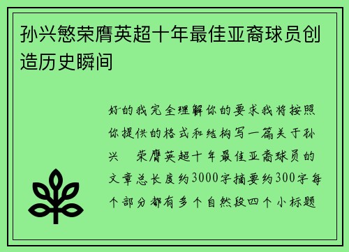 孙兴慜荣膺英超十年最佳亚裔球员创造历史瞬间 孙兴慜荣膺英超十年最佳亚裔球员创造历史瞬间