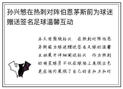 孙兴慜在热刺对阵伯恩茅斯前为球迷赠送签名足球温馨互动 孙兴慜在热刺对阵伯恩茅斯前为球迷赠送签名足球温馨互动