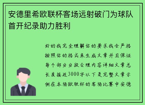安德里希欧联杯客场远射破门为球队首开纪录助力胜利 安德里希欧联杯客场远射破门为球队首开纪录助力胜利