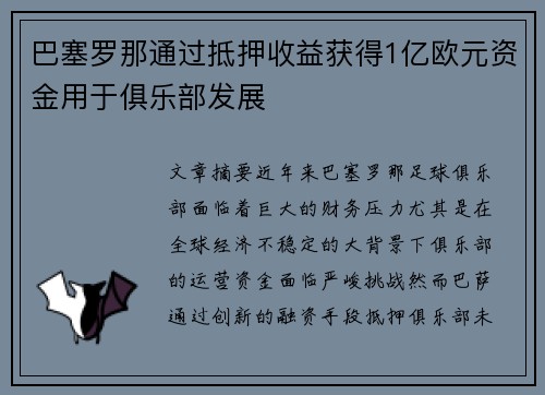 巴塞罗那通过抵押收益获得1亿欧元资金用于俱乐部发展 巴塞罗那通过抵押收益获得1亿欧元资金用于俱乐部发展