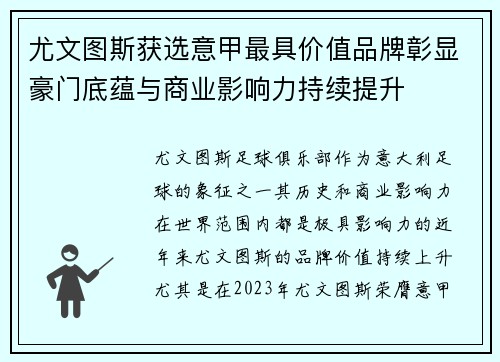 尤文图斯获选意甲最具价值品牌彰显豪门底蕴与商业影响力持续提升 尤文图斯获选意甲最具价值品牌彰显豪门底蕴与商业影响力持续提升