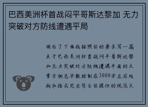 巴西美洲杯首战闷平哥斯达黎加 无力突破对方防线遭遇平局 巴西美洲杯首战闷平哥斯达黎加 无力突破对方防线遭遇平局