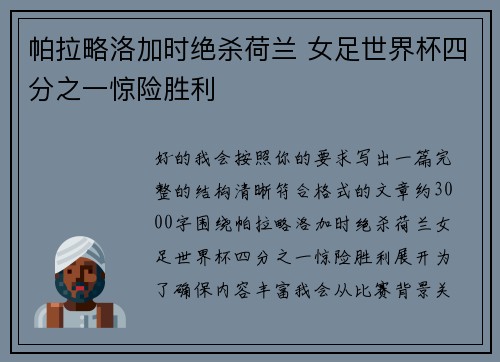 帕拉略洛加时绝杀荷兰 女足世界杯四分之一惊险胜利 帕拉略洛加时绝杀荷兰 女足世界杯四分之一惊险胜利