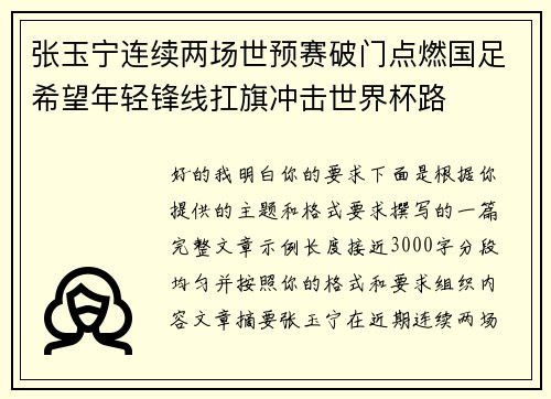 张玉宁连续两场世预赛破门点燃国足希望年轻锋线扛旗冲击世界杯路