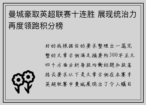 曼城豪取英超联赛十连胜 展现统治力再度领跑积分榜 曼城豪取英超联赛十连胜 展现统治力再度领跑积分榜