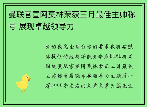 曼联官宣阿莫林荣获三月最佳主帅称号 展现卓越领导力