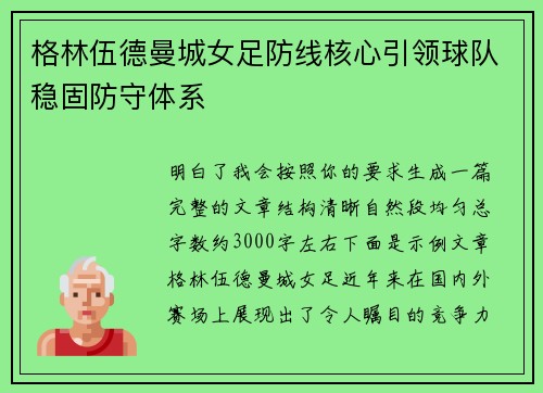 格林伍德曼城女足防线核心引领球队稳固防守体系 格林伍德曼城女足防线核心引领球队稳固防守体系