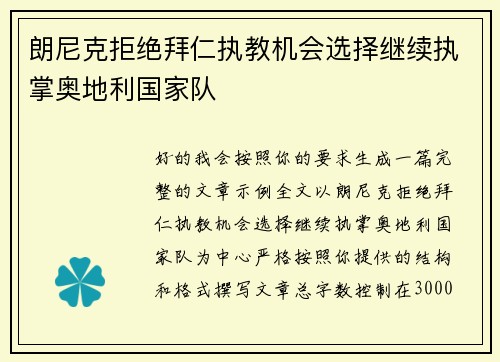 朗尼克拒绝拜仁执教机会选择继续执掌奥地利国家队 朗尼克拒绝拜仁执教机会选择继续执掌奥地利国家队