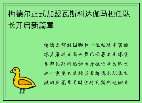 梅德尔正式加盟瓦斯科达伽马担任队长开启新篇章