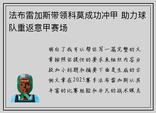 法布雷加斯带领科莫成功冲甲 助力球队重返意甲赛场 法布雷加斯带领科莫成功冲甲 助力球队重返意甲赛场