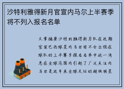 沙特利雅得新月官宣内马尔上半赛季将不列入报名名单