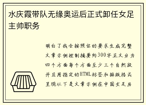 水庆霞带队无缘奥运后正式卸任女足主帅职务 水庆霞带队无缘奥运后正式卸任女足主帅职务