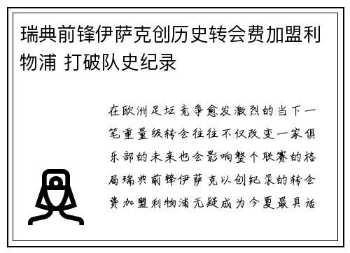 瑞典前锋伊萨克创历史转会费加盟利物浦 打破队史纪录