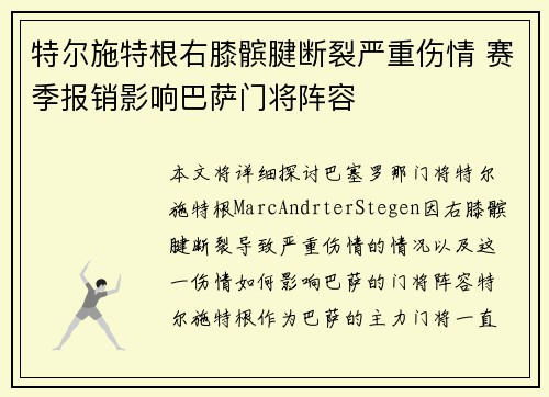 特尔施特根右膝髌腱断裂严重伤情 赛季报销影响巴萨门将阵容 特尔施特根右膝髌腱断裂严重伤情 赛季报销影响巴萨门将阵容