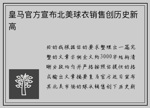 皇马官方宣布北美球衣销售创历史新高 皇马官方宣布北美球衣销售创历史新高