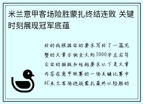 米兰意甲客场险胜蒙扎终结连败 关键时刻展现冠军底蕴